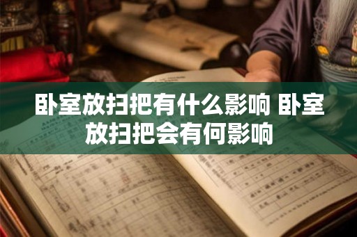 卧室放扫把有什么影响 卧室放扫把会有何影响