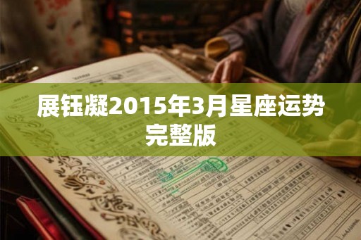 展钰凝2015年3月星座运势完整版