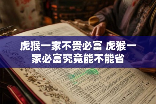 虎猴一家不贵必富 虎猴一家必富究竟能不能省