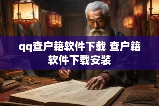 qq查户籍软件下载 查户籍软件下载安装