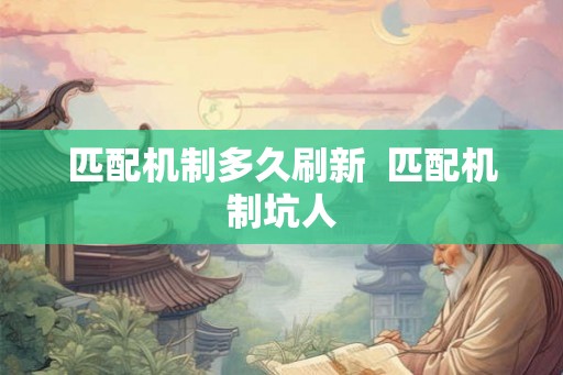 匹配机制多久刷新  匹配机制坑人