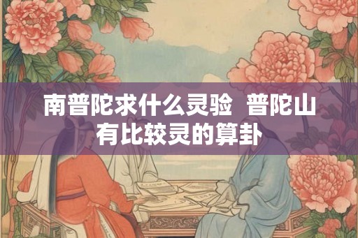 南普陀求什么灵验  普陀山有比较灵的算卦