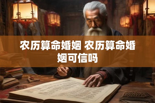 农历算命婚姻 农历算命婚姻可信吗