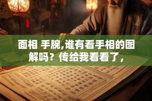 面相 手腕,谁有看手相的图解吗?传给我看看了, 面相 手腕,谁有看手相的图解吗?传给我看看了,