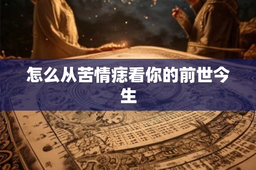 怎么从苦情痣看你的前世今生