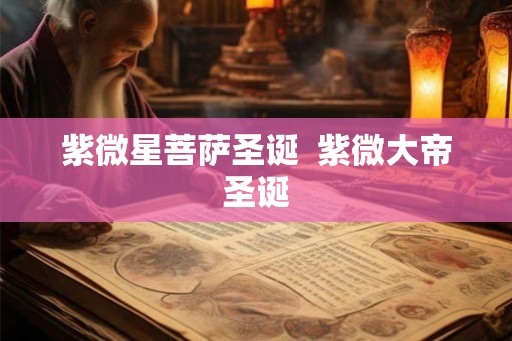 紫微星菩萨圣诞  紫微大帝圣诞