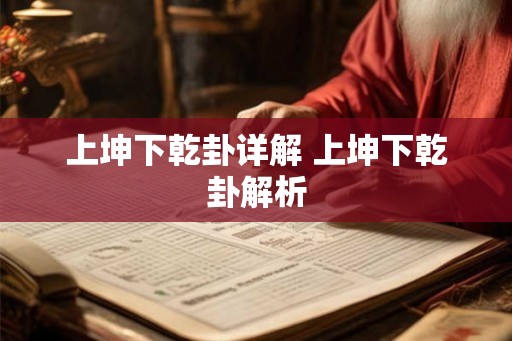 上坤下乾卦详解 上坤下乾卦解析 上坤下乾卦详解 上坤下乾卦解析