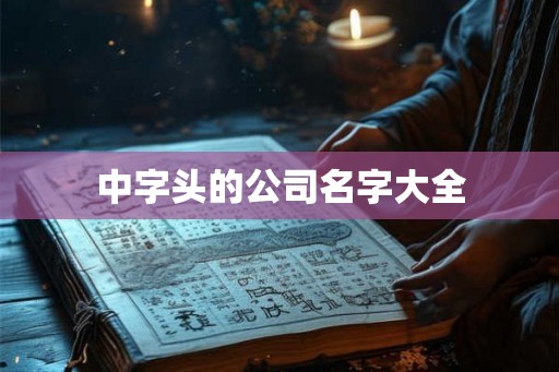 中字头的公司名字大全