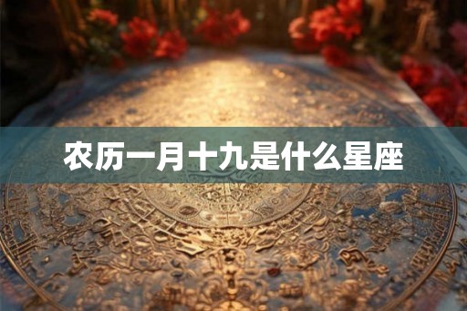 农历一月十九是什么星座