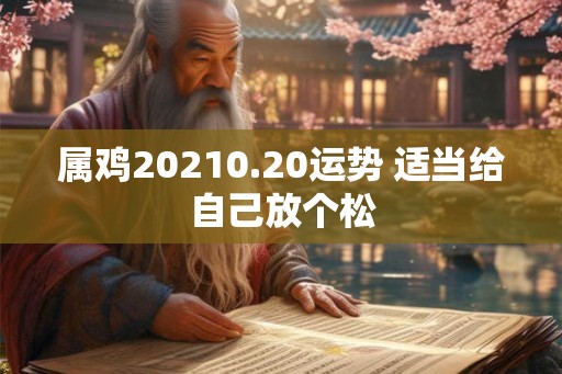 属鸡20210.20运势 适当给自己放个松