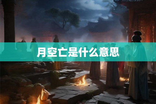 月空亡是什么意思