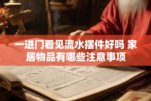 一进门看见流水摆件好吗 家居物品有哪些注意事项 一进门看见流水摆件好吗 家居物品有哪些注意事项