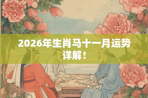 2026年生肖马十一月运势详解！