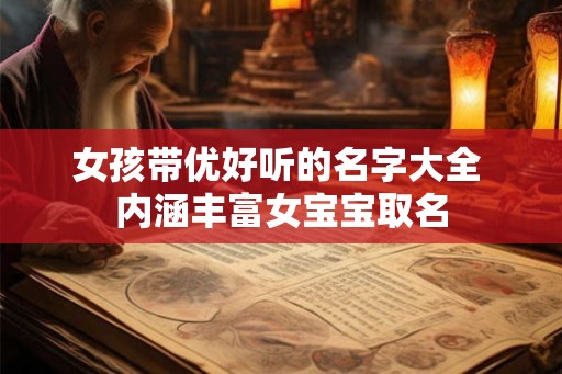 女孩带优好听的名字大全 内涵丰富女宝宝取名