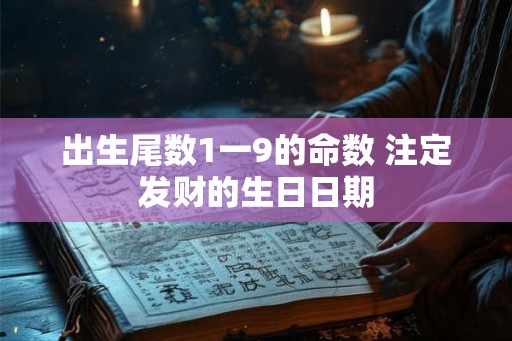出生尾数1一9的命数 注定发财的生日日期