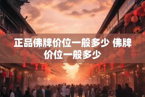 正品佛牌价位一般多少 佛牌价位一般多少