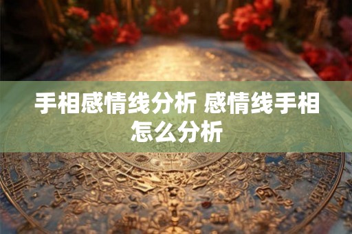 手相感情线分析 感情线手相怎么分析