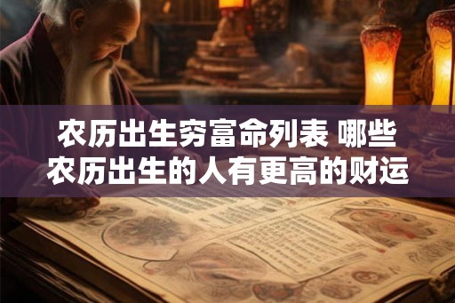 农历出生穷富命列表 哪些农历出生的人有更高的财运