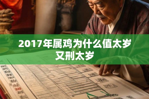 2017年属鸡为什么值太岁又刑太岁 2017年属鸡为什么值太岁又刑太岁