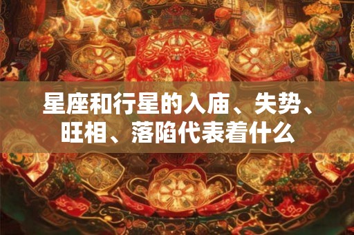 星座和行星的入庙、失势、旺相、落陷代表着什么
