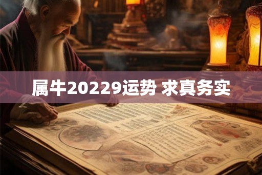属牛20229运势 求真务实