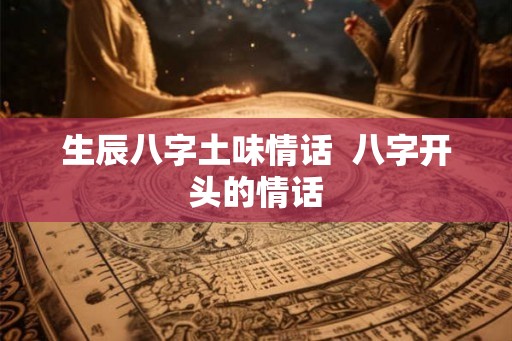 生辰八字土味情话  八字开头的情话