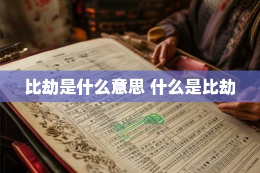 比劫是什么意思 什么是比劫