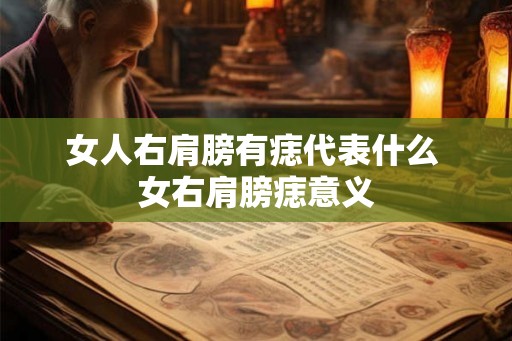 女人右肩膀有痣代表什么 女右肩膀痣意义