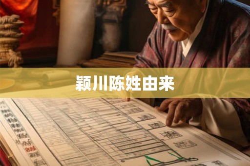 颖川陈姓由来