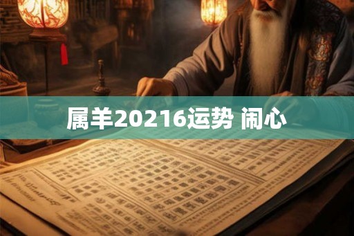 属羊20216运势 闹心