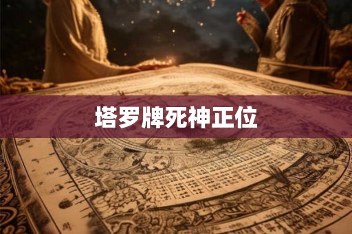 塔罗牌死神正位