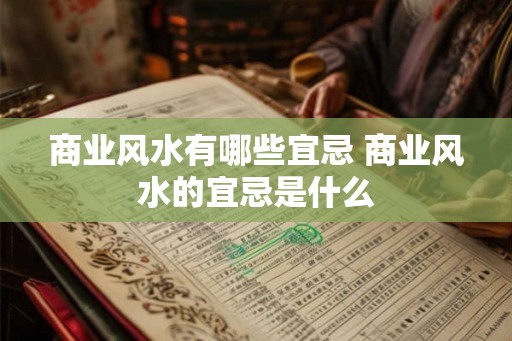 商业风水有哪些宜忌 商业风水的宜忌是什么 商业风水有哪些宜忌 商业风水的宜忌是什么