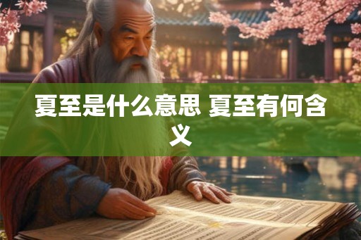 夏至是什么意思 夏至有何含义