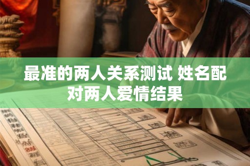 最准的两人关系测试 姓名配对两人爱情结果