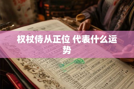 权杖侍从正位 代表什么运势