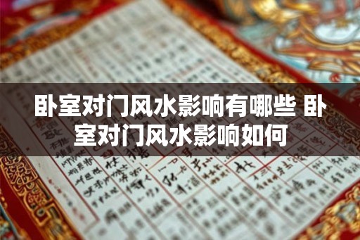 卧室对门风水影响有哪些 卧室对门风水影响如何