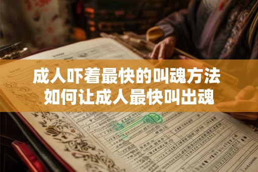 成人吓着最快的叫魂方法 如何让成人最快叫出魂