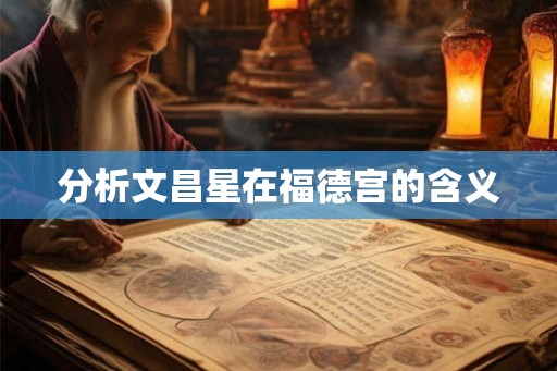 分析文昌星在福德宫的含义