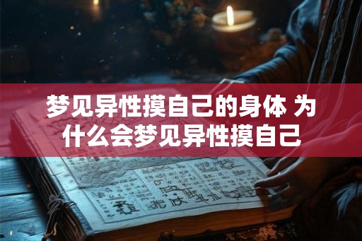 梦见异性摸自己的身体 为什么会梦见异性摸自己