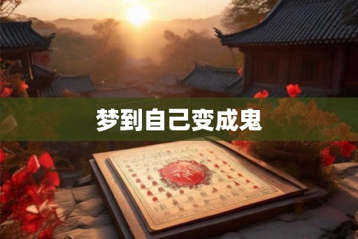 梦到自己变成鬼