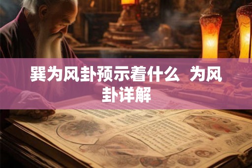 巽为风卦预示着什么  为风卦详解