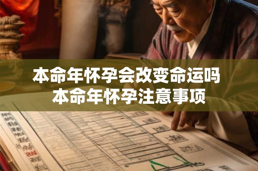 本命年怀孕会改变命运吗 本命年怀孕注意事项