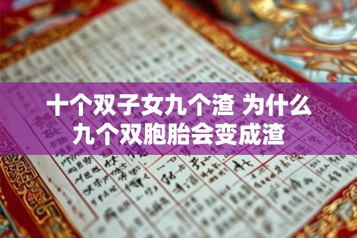 十个双子女九个渣 为什么九个双胞胎会变成渣 十个双子女九个渣 为什么九个双胞胎会变成渣