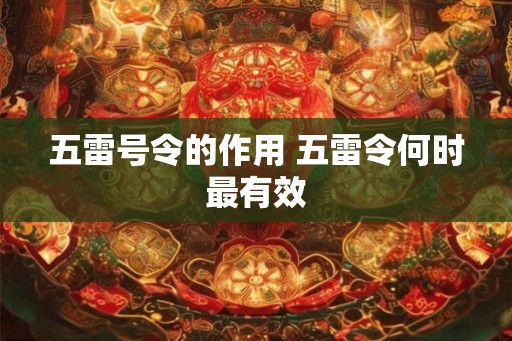 五雷号令的作用 五雷令何时最有效