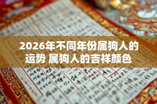 2026年不同年份属狗人的运势 属狗人的吉祥颜色