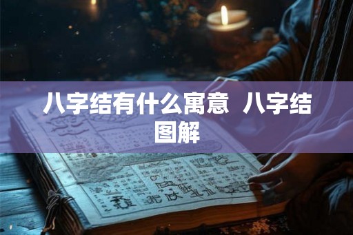八字结有什么寓意  八字结图解