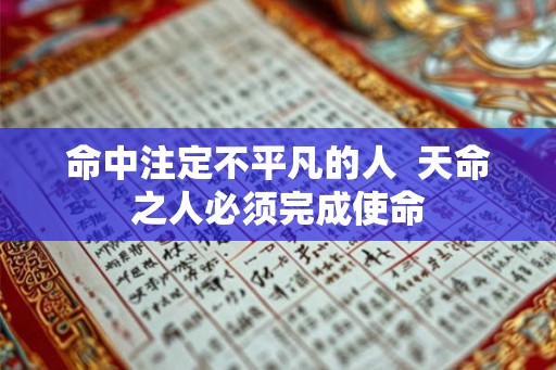 命中注定不平凡的人  天命之人必须完成使命