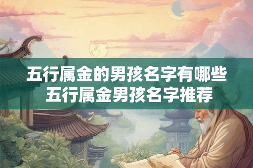 五行属金的男孩名字有哪些 五行属金男孩名字推荐