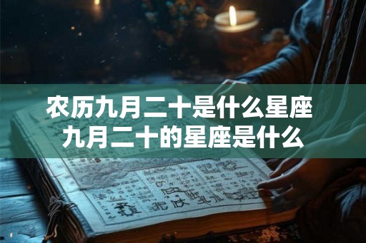 农历九月二十是什么星座 九月二十的星座是什么