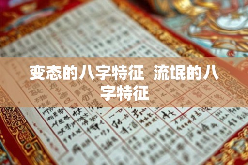 变态的八字特征  流氓的八字特征